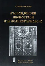 Възрожденски иконостаси във Велико Търново
