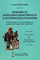 Проблеми на потестарно-политическата и историческата етнология, част първа