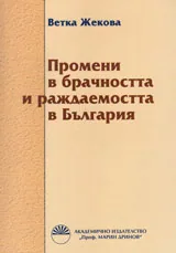 Промени в брачността и раждаемостта в България