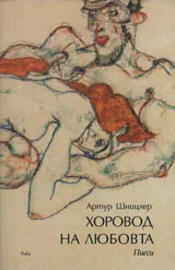 Хоровод на любовта: пиеси