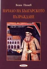 Поредица Знаем ли... - Начало на Българското възраждане