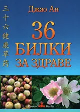 36 билки за здраве