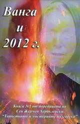 Ванга и 2012 г.