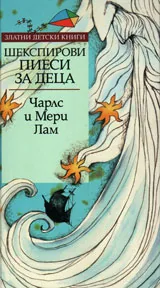 Шекспирови пиеси за деца