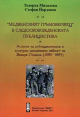 „Медвенският гръмовержец” в следосвобожденската публицистика: Аспекти на публицистична и културно-просветна дейност на З.Стоянов