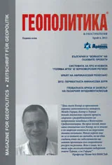 Геополитика и геостратегия, 2011/брой 4