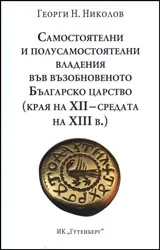 Самостоятелни и полусамостоятелни владения във възобновеното Българско царство (края на XII - средата на XIII в.)
