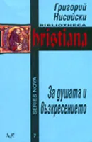 За душата и възкресението