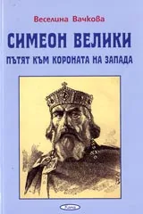 Симеон Велики – пътят към короната на запада