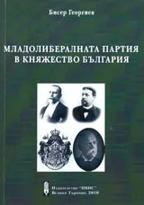 Младолибералната партия в Княжество България