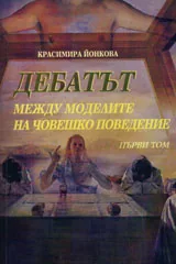 Дебатът между моделите на човешко поведение, първи том