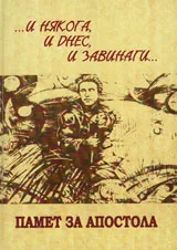 ... И някога, и днес, и завинаги... Памет за Апостола