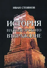 История на Българското възраждане