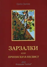 Зарзалки или приписки в несвяст