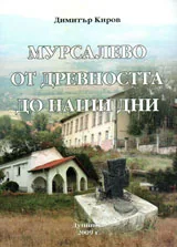Мурсалево от древността до наши дни