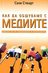 Как да общуваме с медиите. Библия за PR специалисти и журналисти
