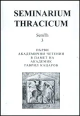 Seminarium Thracicum 3: Първи академични четения в памет на академик Гаврил Кацаров
