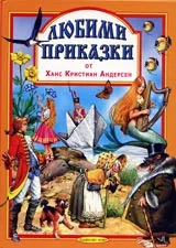 Любими приказки – кн.3