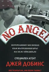 No Angel: изтерзаният ми поход към вътрешния кръг на Хелс Ейнджълс