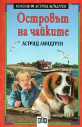 Островът на чайките
