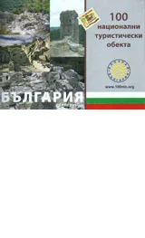 Книжка за печати: 100 национални туристически обекта