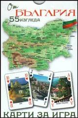 Карти за игра с 55 изгледа от България