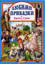 Любими приказки – кн.2