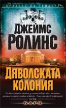 Дяволската колония
