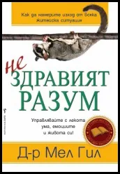 Нездравият разум