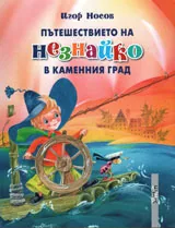 Пътешествието на Незнайко в Каменния град