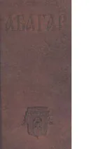 Абагар