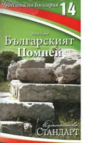 Чудесата на България 14: Българският Помпей