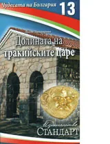 Чудесата на България 13: Долината на тракийските царе