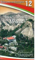 Чудесата на България 12: Божественият Мелник