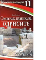 Чудесата на България 11: Свещената планина на одрисите