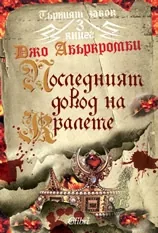 Последният довод на кралете