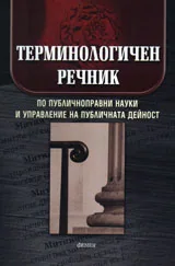 Терминологичен речник по публичноправни науки и управление на публичната дейност
