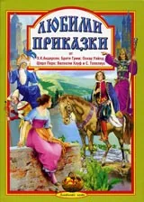 Любими приказки – кн.1