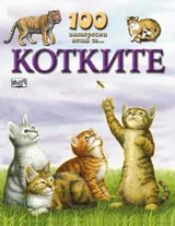 100 интересни неща за... Котките