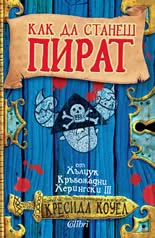 Как да станеш пират от Хълцук Кръвожадни Херингски III