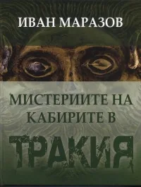 Мистериите на Кабирите в Древна Тракия