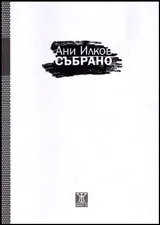 Събрано