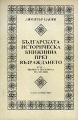 Българската историческа книжнина през Възраждането. ХVІІІ - първата половина на ХІХ век
