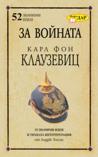 За войната на Карл Фон Клаузевиц