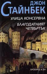 Улица консервна • Благодатният четвъртък