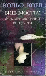 Видимостта: Феноменологични контексти