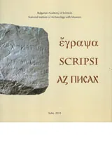 Έγραψα. Scripsi. Аз писах