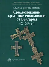 Средновековни кръстове-енколпиони от България