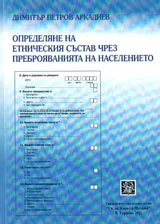Определяне на етническия състав чрез преброяванията на населението