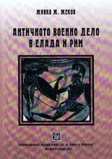 Античното военно дело в Елада и Рим
